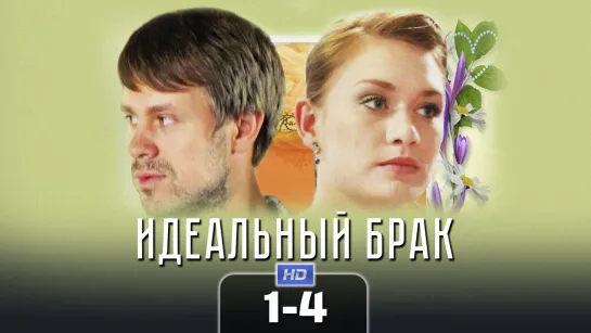 Идeaльный бpaк / 2013 (мелодрама). 1-4 серии из 8 HD