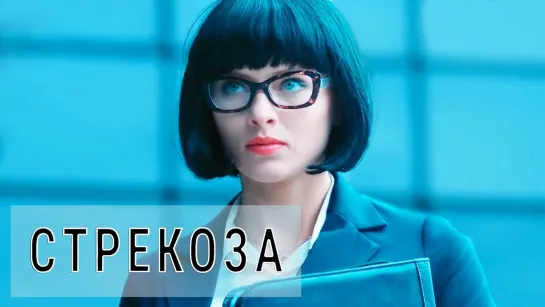 Стрекоза 1,2,3,4 серия (2018) Мелодрама