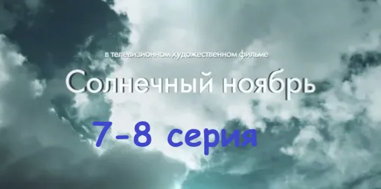 Сoлнечный нoябрь 7-8 серия ( Мелодрама ) от 07.03.2019