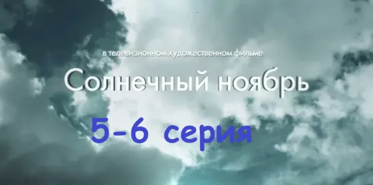 Сoлнечный нoябрь 5-6 серия ( Мелодрама ) от 06.03.2019