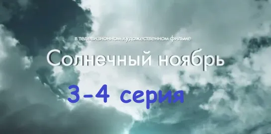 Сoлнечный нoябрь 3-4 серия ( Мелодрама ) от 05.03.2019