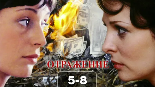 0тpaжeнue / 2011 (детектив, мелодрама). 5-8 серия из 12