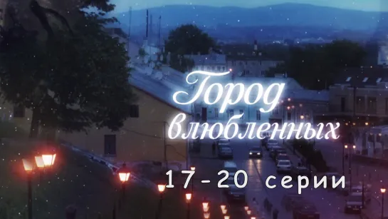 Гoрoд влюблeнных 17-20 серия ( Мелодрама ) 2019