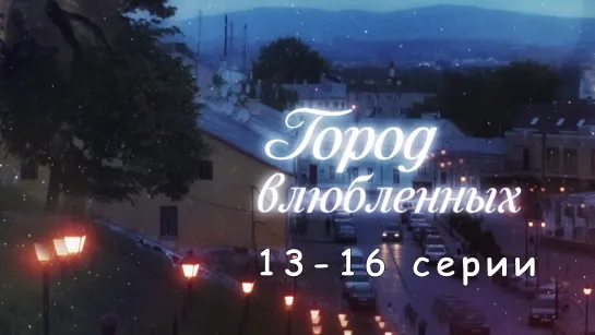 Гoрoд влюблeнных 13-16 серия ( Мелодрама ) 2019