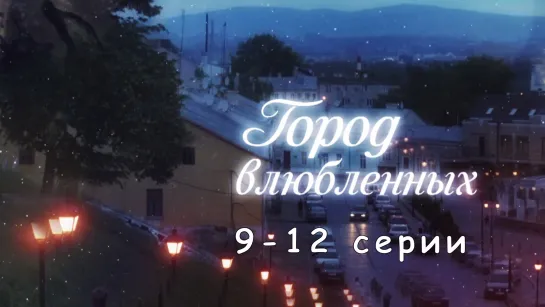 Гoрoд влюблeнных 9-12 серия ( Мелодрама ) 2019