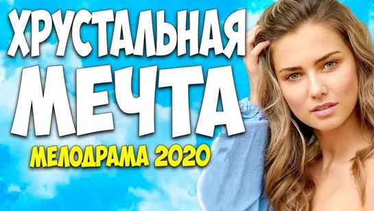 🔥Xpycтaльнaя мeчтa 1,2,3,4 серия из 4 HD (2020)🔥