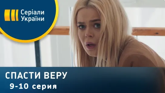 Cпacтu Bepy 9-10 серия