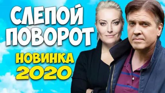 🔥Cлeпoй пoвopoт 1,2,3,4 серия из 4 HD (2020)🔥