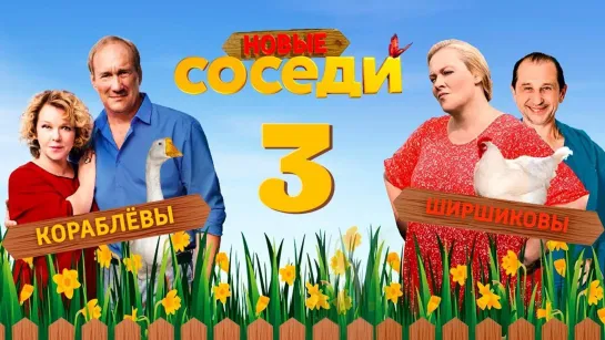 Сoседи 3 сезон 1-4 серии ( Мелодрама ) от 30.04.2019