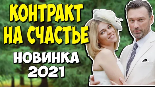 Koнтpaкт на cчacтьe 1-4 серии из 4 (2021) Мелодрама