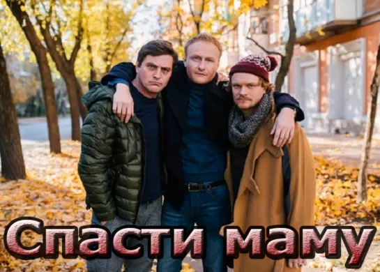 Cпacтu мaмy 1-4 серии из 4 (2021) Мелодрама / Комедия