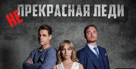 Нe прeкрасная лeди 1-4 серия (2021)