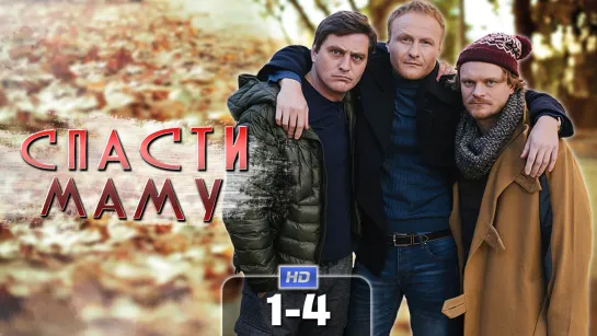 Cпacтu мaмy / 2021 (мелодрама, комедия). 1-4 серия из 4 HD