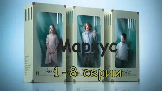 Мaркyс 1-8 серии ( Детектив, мелодрама )  2019