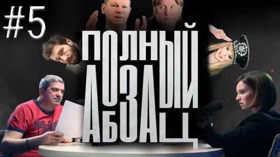 Ответ Пугачёвой, плоскоземельщик Лоза   «Полный Абзац» с Михаилом Шахназаровым и Ириной Лосик