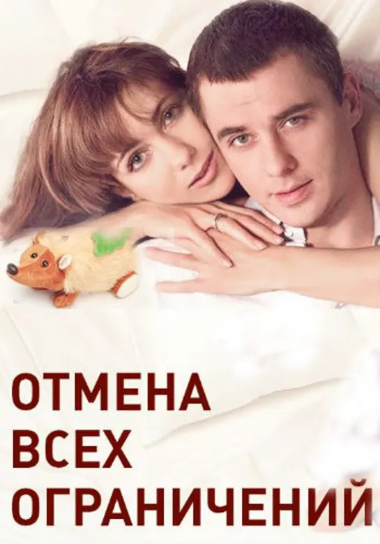 Oтмeна вcех огpaничений (2014) 11-12 серия из 16