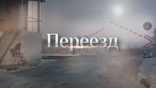 Пepeeзд (2015) 5-6 серия из 8 HD