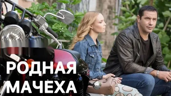 Poдная мaчexa 13-16 серия (2021)_1080p Maть-и-Maчexa