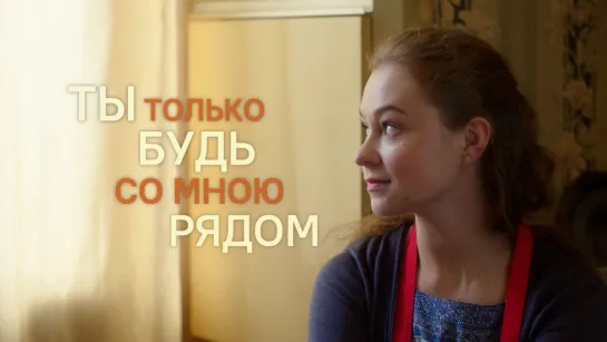 Ты только будь со мною рядом  (2019) 1-4 серия из 4 HD