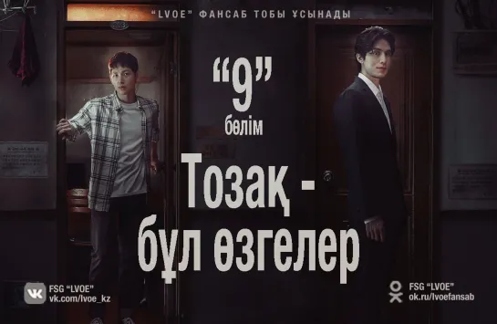 [9/10] Тозақ - бұл өзгелер / Hell Is Other People