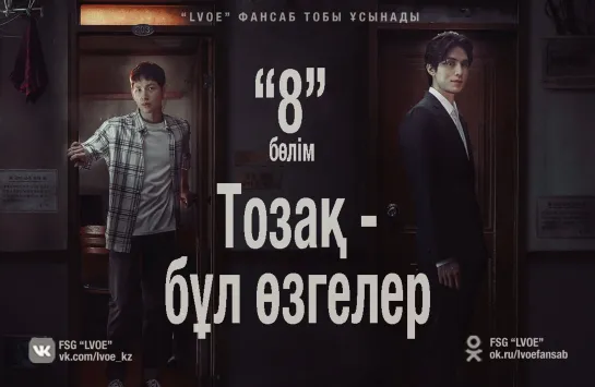 [8/10] Тозақ - бұл өзгелер / Hell Is Other People