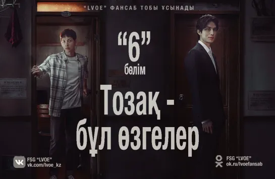 [6/10] Тозақ - бұл өзгелер / Hell Is Other People