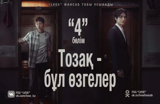 [4/10] Тозақ - бұл өзгелер / Hell Is Other People