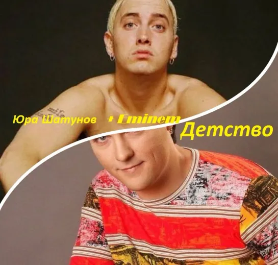 Юрий Шатунов  +  EMINEM "Детство"