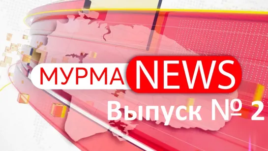 МурмаNews. Выпуск № 2