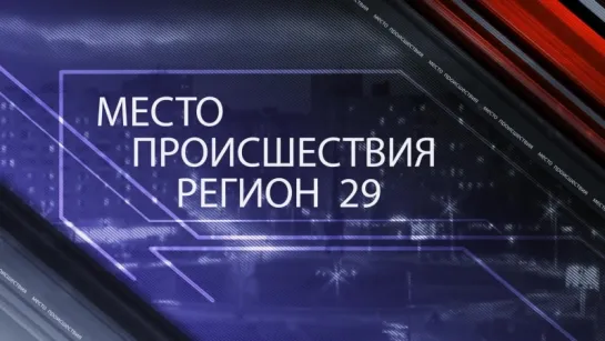 МЕСТО ПРОИСШЕСТВИЯ 26 сентября