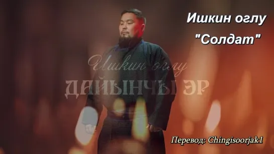 Ишкин оглу "Солдат"