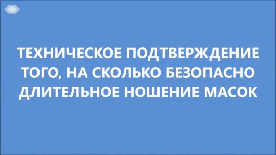 Техническое подтверждение последствий от ношения намордников