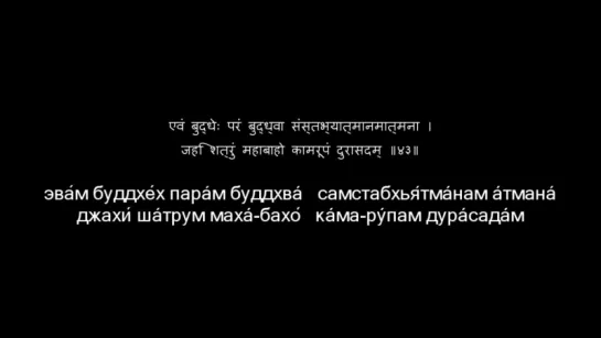 Бхагавад Гита, глава 3, стих 43