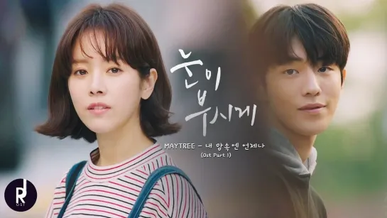 [MV] (메이트리) Maytree – 내 맘속엔 언제나 (Always In My Heart) | The Light In Your Eyes OST PART 1