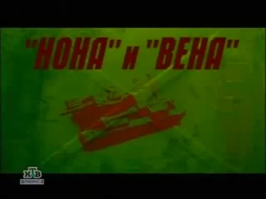 Военное дело - "Нона" и "Вена"