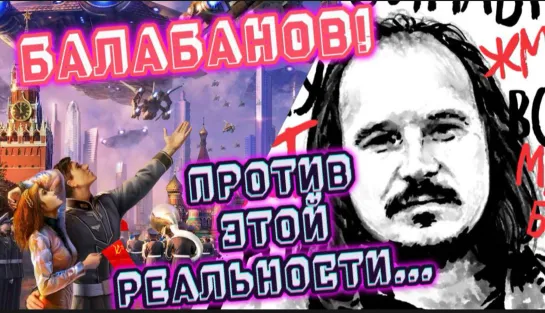 Балабанов! Против этой реальности...