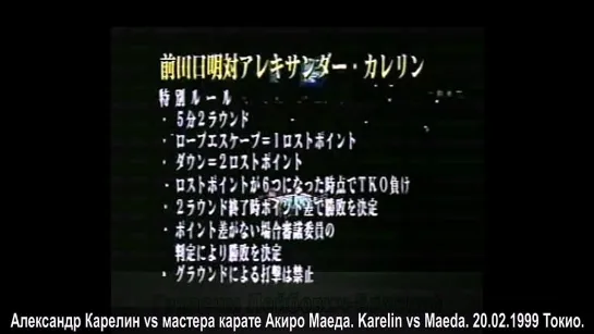 Александр Карелин vs мастера карате Акиро Маеда. Karelin vs Maeda. 20.02.1999 Токио. 26.02.2015.