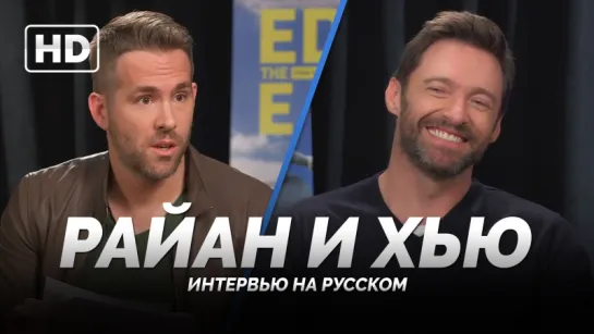 RUS | «Дэдпул берёт интервью у Росомахи / Deadpool Interviews Wolverine» - «Эдди «Орел» 2016