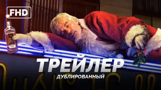 DUB | Трейлер №2: «Плохой Санта 2 / Bad Santa 2» 2016