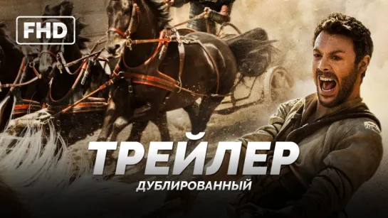 DUB | Трейлер №1: «Бен-Гур / Ben-Hur» 2016