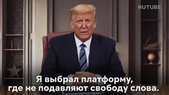 Трамп на Rutube