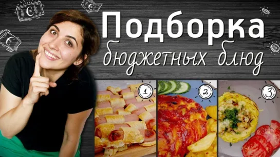 Бюджетно, вкусно, просто (Рецепты Bon Appetit)