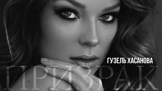 Гузель Хасанова - Призрак | Official Audio | 2019