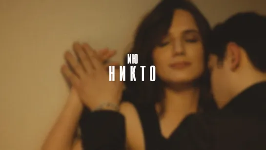 NЮ - Никто.