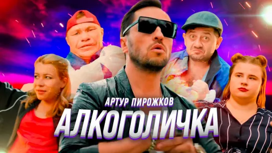 Артур Пирожков - #Алкоголичка