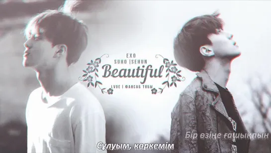 EXO – BEAUTIFUL [kaz_sub]