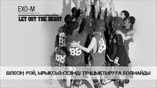 EXO-M - Let Out The Beast [kaz_sub]