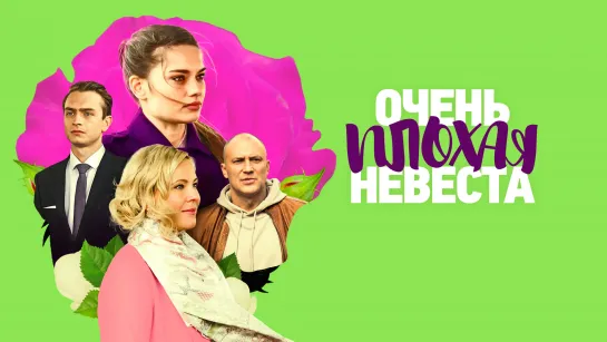 Очень плохая невеста (2023). Трейлер. 29 апреля на РОССИЯ1