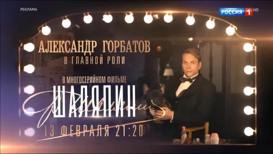 Шаляпин (2023). Анонс #2. С 13 февраля на РОССИЯ1 и на ОККО