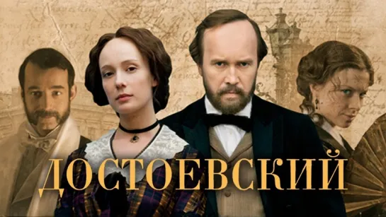 Достоевский (2010) Драма, биография @ Русские сериалы